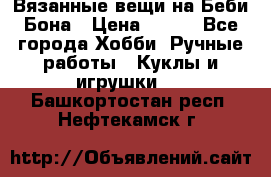 Вязанные вещи на Беби Бона › Цена ­ 500 - Все города Хобби. Ручные работы » Куклы и игрушки   . Башкортостан респ.,Нефтекамск г.